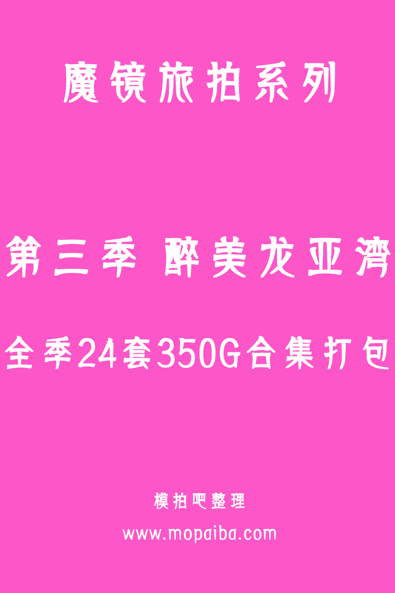 魔镜旅拍 第三季-醉美龙亚湾 全季24套合集打包（终身专享合集）